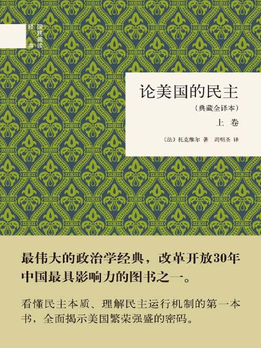 Title details for 论美国的民主 (典藏全译本) (全二卷) (Democracy in America classic translation two volumes) by <法> 托克维尔 - Available